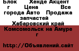 Блок G4EK Хенде Акцент1997г 1,5 › Цена ­ 7 000 - Все города Авто » Продажа запчастей   . Хабаровский край,Комсомольск-на-Амуре г.